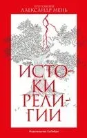 Истоки религии - Александр Мень - 2023 год