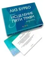 Исцеление пяти травм (карты) - Лиз Бурбо - 2020 год