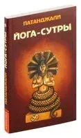 Йога-сутры - Патанджали - 2018 год