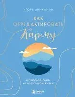 Как отредактировать карму. "Бхагавад-Гита" на все случаи жизни - Игорь Аниканов - 2025 год