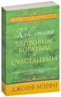 Как стать здоровым, богатым и счастливым - Джозеф Мэрфи - 2012 год