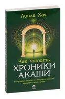 Как читать Хроники Акаши. Получите доступ к энергетическим архивам своей души - Линда Хау - 2021 год