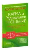 Карма и радикальное прощение. Пробуждение к знанию о том, кто ты есть - Колин Типпинг - 2021 год