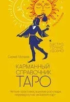 Карманный справочник Таро - Сергей Матвеев - 2025 год