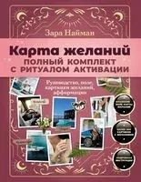 Карта желаний. Полный комплект с ритуалом активации - Зара Найман - 2026 год