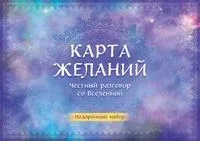 Карта желаний. Честный разговор со Вселенной - 2022 год