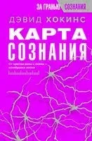 Карта сознания. От чувства вины к любви – калибровка жизни - Дэвид Хокинс - 2025 год