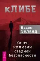 кЛИБЕ. Конец иллюзии стадной безопасности - Вадим Зеланд - 2025 год