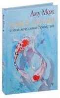 Книга Любви. Открой секрет Силы и Спокойствия - Аму Мом - 2023 год