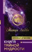 Книга Тайной Мудрости. Станцы Любви - Зиновья Душкова - 2021 год