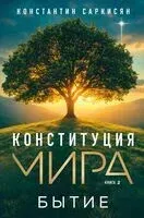 Конституция мира. Бытие - Константин Саркисян - 2025 год