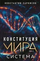Конституция мира. Система - Константин Саркисян - 2025 год