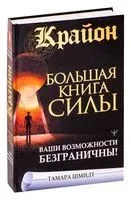 Крайон. Большая книга Силы. Ваши возможности безграничны! - Тамара Шмидт - 2025 год