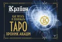 Крайон. Как читать и понимать Таро Хроник Акаши - Тамара Шмидт - 2022 год