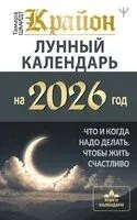 Крайон. Лунный календарь на 2026 год - Тамара Шмидт - 2025 год