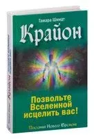 Крайон. Позвольте Вселенной исцелить вас! - Тамара Шмидт - 2025 год