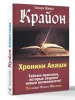 Крайон. Хроники Акаши - Тамара Шмидт - 2025 год