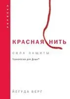 Красная нить - Йегуда Берг - 2024 год