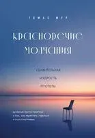 Красноречие молчания. Удивительная мудрость пустоты - Томас Мур - 2024 год