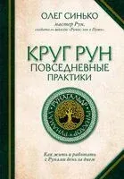 Круг Рун. Повседневные практики - Олег Синько - 2024 год