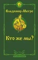 Кто же мы? - Владимир Мегре - 2021 год