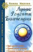 Лунные рецепты благополучия - Елена Мазова - 2017 год