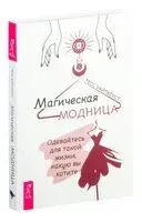 Магическая модница. Одевайтесь для такой жизни, какую вы хотите - Тесс Уайтхёрст - 2022 год