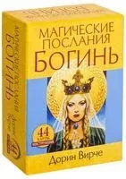Магические послания богинь (44 карты в картонной коробке + брошюра с инструкцией) - Дорин Вирче - 2022 год