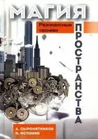 Магия пространства. Резонансные техники - Никита Истомин, А. Сыромятников - 2024 год