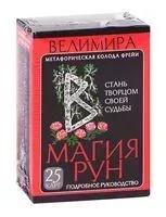 Магия рун. Метафорическая колода Фрейи. Стань творцом своей судьбы - Велимира - 2021 год