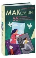 МАКоучинг. 55 техник работы с метафорическими ассоциативными картами - Евгения Елисеева - 2025 год