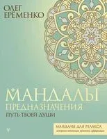 Мандалы предназначения. Путь твоей души - Олег Еременко - 2024 год