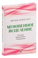 Мгновенное исцеление. Техника квантового смещения - Фрэнк Кинслоу - 2022 год