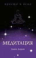 Медитация. Просто и ясно - Линн Лорен - 2024 год