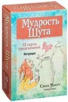 Мудрость Шута (52 карты + инструкция) - Шэмрок Хольц, Соня Чокет - 2023 год