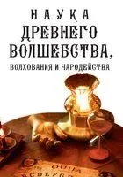 Наука древнего волшебства, волхования и чародейства - 2023 год