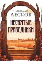 Несвятые праведники - Николай Лесков - 2024 год