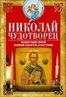Николай Чудотворец. Всемогущий святой. Великий спаситель и заступник - Вера Светлова - 2024 год
