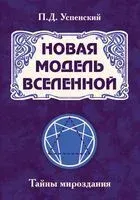 Новая модель Вселенной. Тайны мироздания - Петр Успенский - 2023 год
