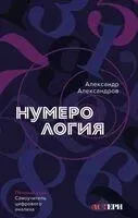 Нумерология. Полный курс. Самоучитель цифрового анализа - Александр Александров - 2025 год