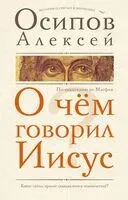 О чём говорил Иисус? - Алексей Осипов - 2024 год
