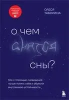 О чем снятся сны? Как с помощью сновидений лучше понять себя и обрести внутреннюю устойчивость - Олеся Таболина - 2025 год