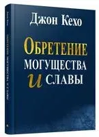 Обретение могущества и славы - Джон Кехо - 2018 год