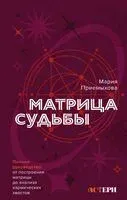 Обучение методу "Матрица судьбы" - Мария Приемыхова - 2025 год