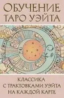 Обучение Таро Уэйта. Классика с трактовками Уэйта на каждой карте - Сабрина Адамс - 2025 год