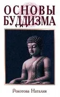Основы буддизма - Н. Рокотова - 2024 год