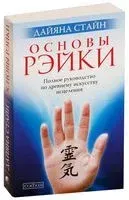 Основы Рэйки. Полное руководство по древнему искусству исцеления - Дайяна Стайн - 2021 год
