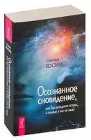 Осознанное сновидение, или Где находится астрал и почему я его не вижу - Степан Юсин - 2023 год