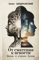 От смятения к ясности. Жизнь и учение Будды - Олег Цендровский - 2025 год
