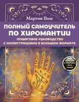 Полный самоучитель по хиромантии - 2026 год